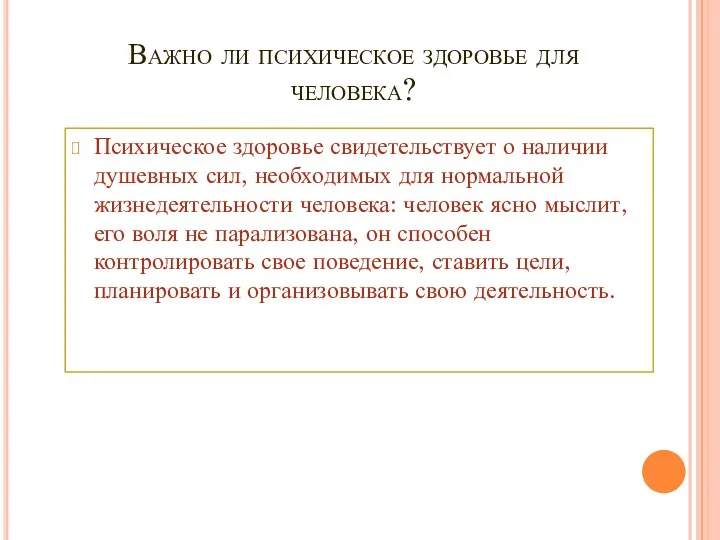 Важно ли психическое здоровье для человека? Психическое здоровье свидетельствует о