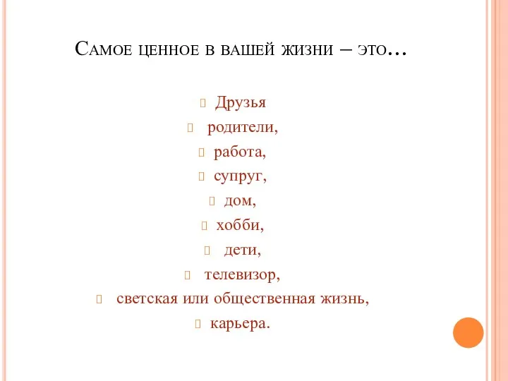 Самое ценное в вашей жизни – это… Друзья родители, работа,