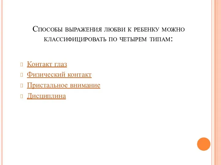 Способы выражения любви к ребенку можно классифицировать по четырем типам: