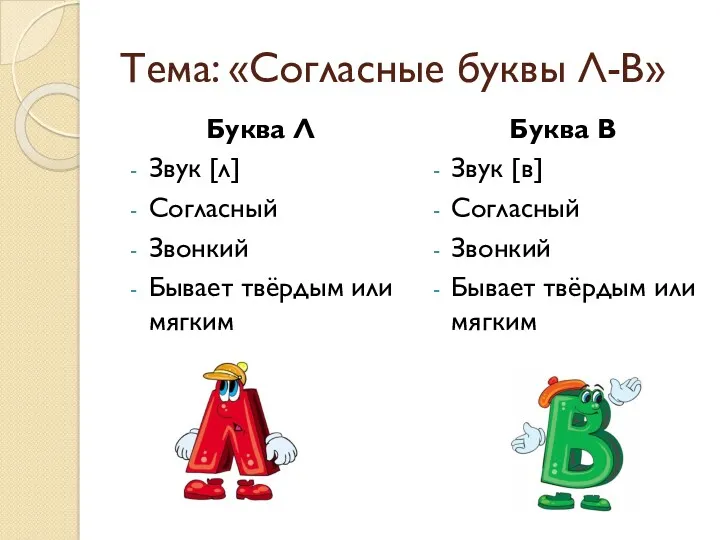 Тема: «Согласные буквы Л-В» Буква Л Звук [л] Согласный Звонкий