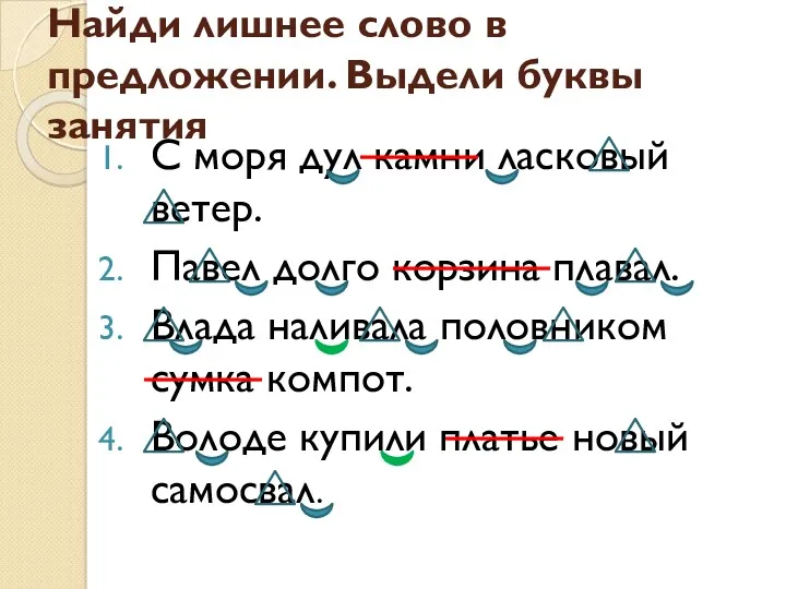 Найди лишнее слово в предложении. Выдели буквы занятия С моря