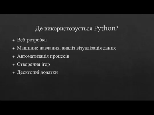 Де використовується Python? Веб-розробка Машинне навчання, аналіз візуалізація даних Автоматизація процесів Створення ігор Десктопні додатки