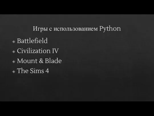 Игры с использованием Python Battlefield Civilization IV Mount & Blade The Sims 4