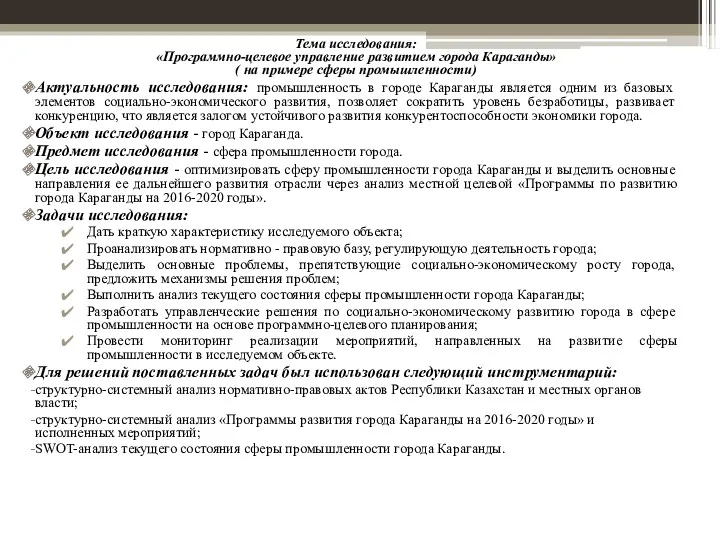 Тема исследования: «Программно-целевое управление развитием города Караганды» ( на примере сферы промышленности) Актуальность