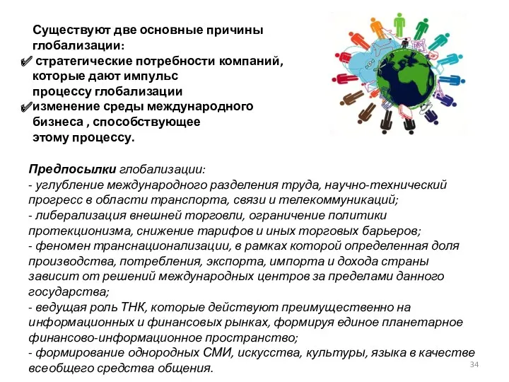 Предпосылки глобализации: - углубление международного разделения труда, научно-технический прогресс в области транспорта, связи