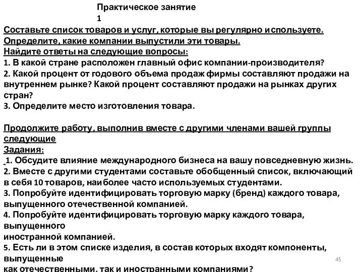 Практическое занятие 1 Составьте список товаров и услуг, которые вы регулярно используете. Определите,