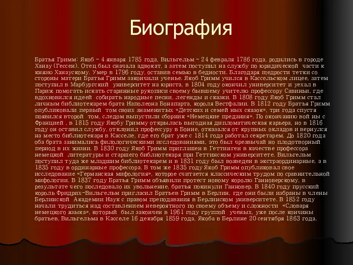 Биография Братья Гримм: Якоб – 4 января 1785 года, Вильгельм