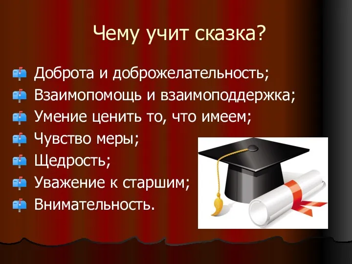 Чему учит сказка? Доброта и доброжелательность; Взаимопомощь и взаимоподдержка; Умение