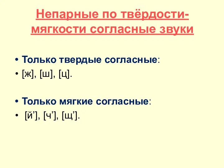 Непарные по твёрдости-мягкости согласные звуки Только твердые согласные: [ж], [ш],