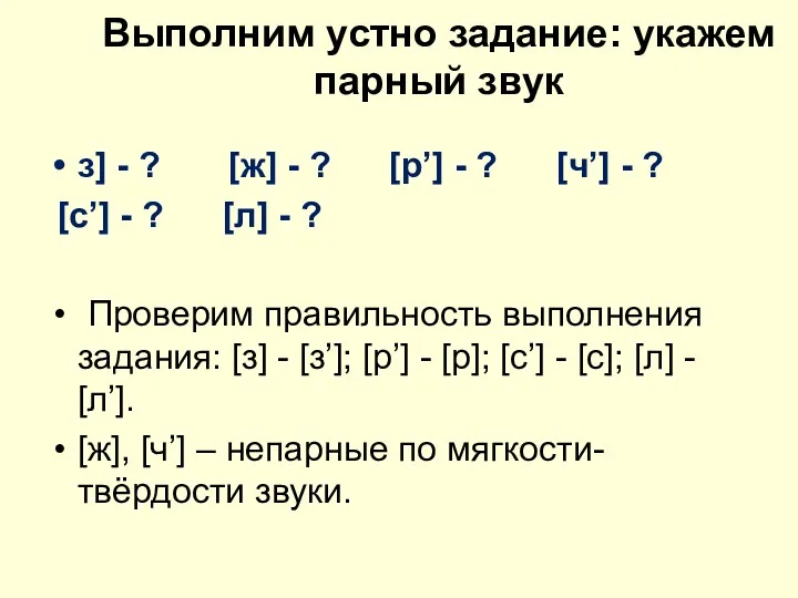 Выполним устно задание: укажем парный звук з] - ? [ж]