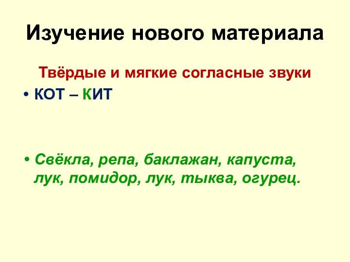 Изучение нового материала Твёрдые и мягкие согласные звуки КОТ –