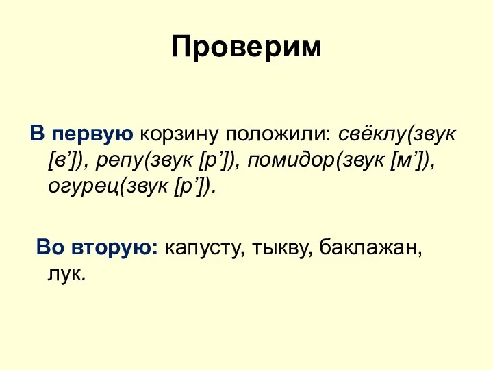 Проверим В первую корзину положили: свёклу(звук [в’]), репу(звук [р’]), помидор(звук