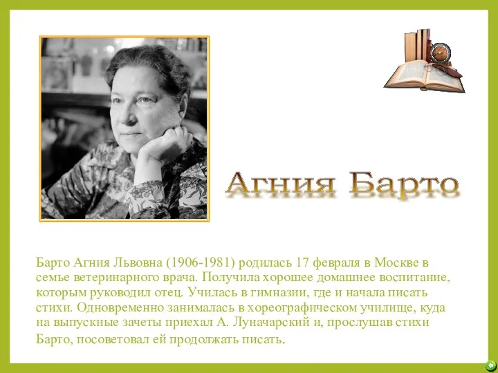 Барто Агния Львовна (1906-1981) родилась 17 февраля в Москве в семье ветеринарного врача.