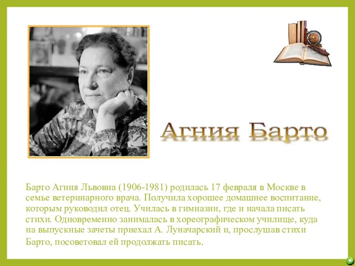 Барто Агния Львовна (1906-1981) родилась 17 февраля в Москве в