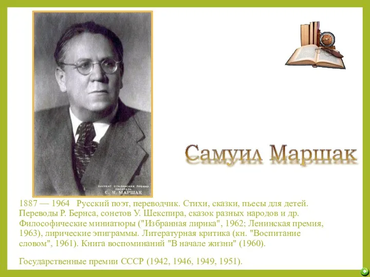 1887 — 1964 Русский поэт, переводчик. Стихи, сказки, пьесы для детей. Переводы Р.