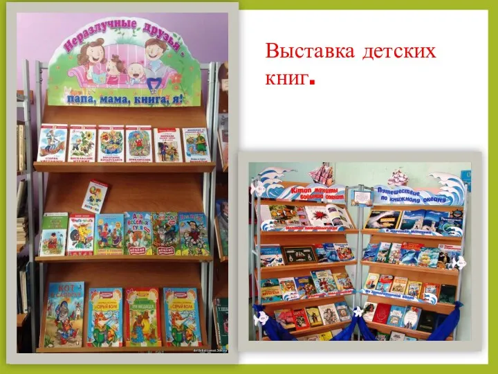 Выставка детских книг.
