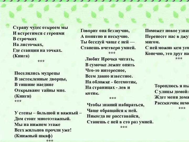 Страну чудес откроем мы И встретимся с героями В строчках На листочках, Где