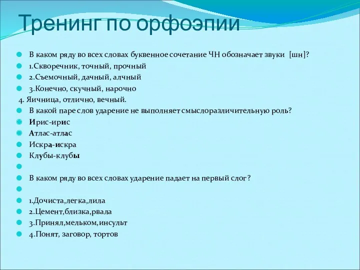 Тренинг по орфоэпии В каком ряду во всех словах буквенное