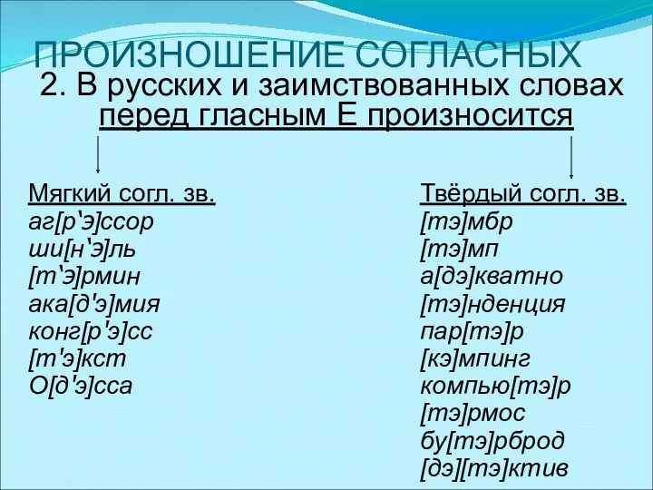 ПРОИЗНОШЕНИЕ СОГЛАСНЫХ 2. В русских и заимствованных словах перед гласным