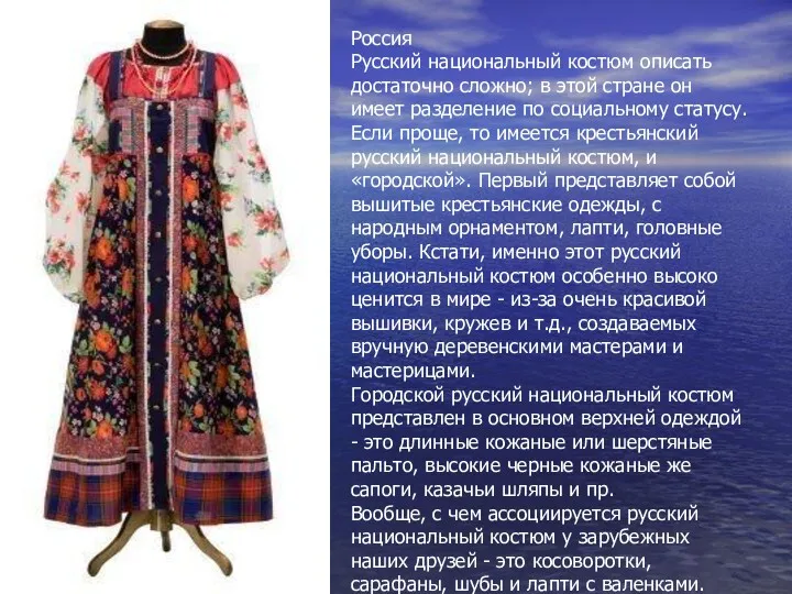 Россия Русский национальный костюм описать достаточно сложно; в этой стране он имеет разделение