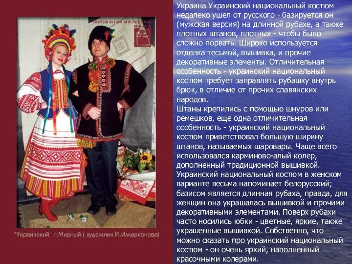 Украина Украинский национальный костюм недалеко ушел от русского - базируется