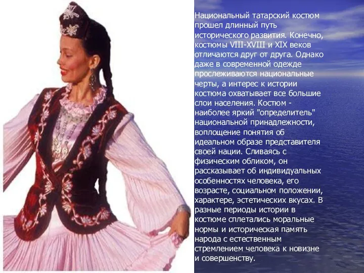 Национальный татарский костюм прошел длинный путь исторического развития. Конечно, костюмы VIII-XVIII и XIX