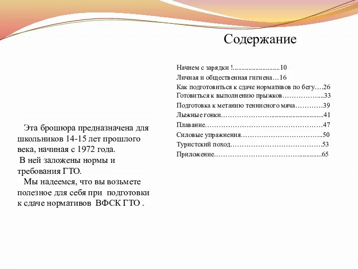 Начнем с зарядки !...........................10 Личная и общественная гигиена…16 Как подготовиться