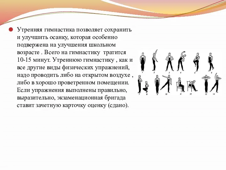 Утренняя гимнастика позволяет сохранить и улучшить осанку, которая особенно подвержена