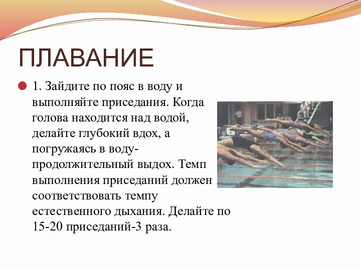 ПЛАВАНИЕ 1. Зайдите по пояс в воду и выполняйте приседания.