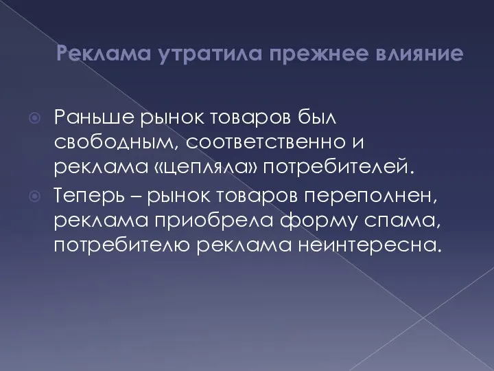 Реклама утратила прежнее влияние Раньше рынок товаров был свободным, соответственно