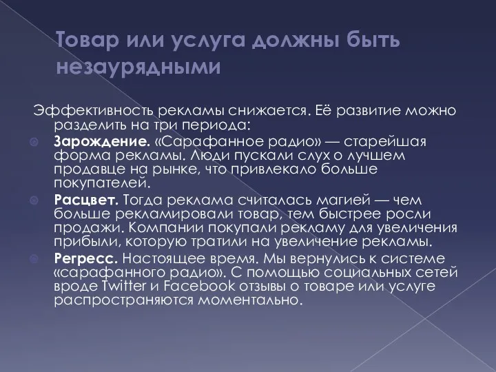 Товар или услуга должны быть незаурядными Эффективность рекламы снижается. Её