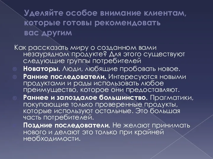 Уделяйте особое внимание клиентам, которые готовы рекомендовать вас другим Как