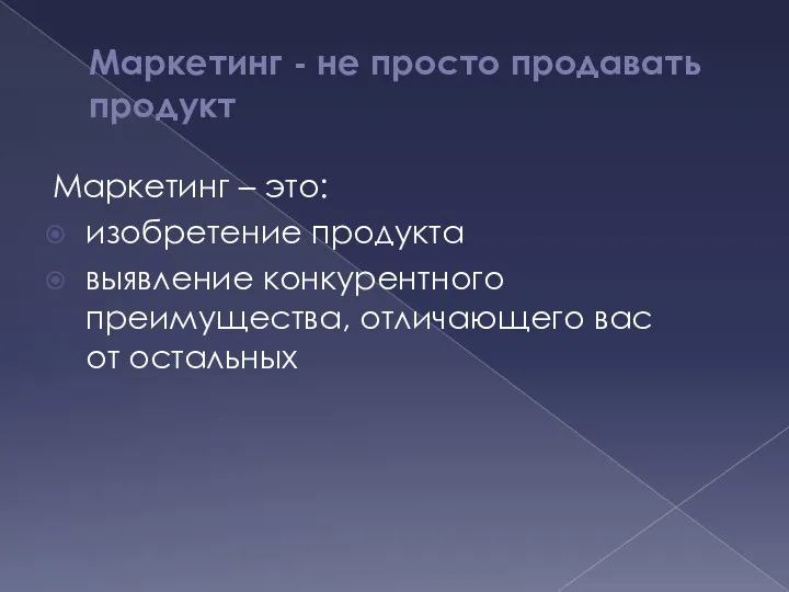 Маркетинг - не просто продавать продукт Маркетинг – это: изобретение