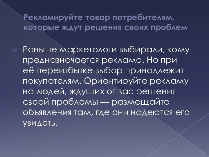 Рекламируйте товар потребителям, которые ждут решения своих проблем Раньше маркетологи