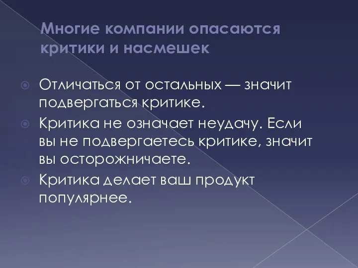 Многие компании опасаются критики и насмешек Отличаться от остальных —