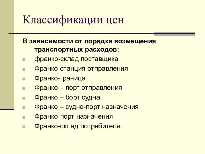 В зависимости от порядка возмещения транспортных расходов: франко-склад поставщика Франко-станция