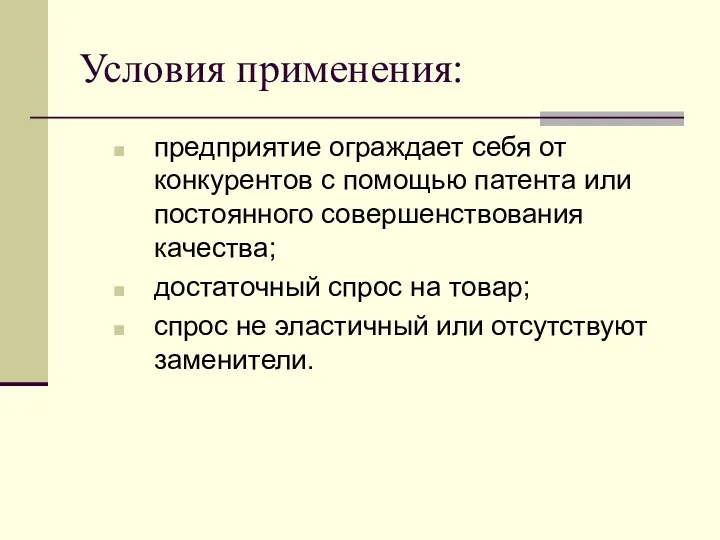 Условия применения: предприятие ограждает себя от конкурентов с помощью патента