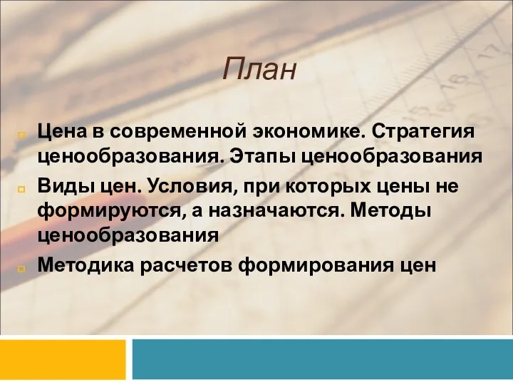 План Цена в современной экономике. Стратегия ценообразования. Этапы ценообразования Виды