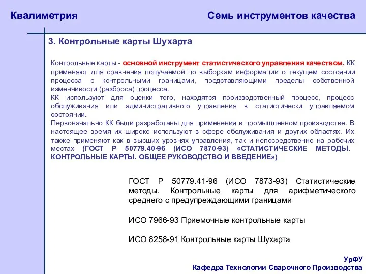 УрФУ Кафедра Технологии Сварочного Производства Квалиметрия Семь инструментов качества 3.