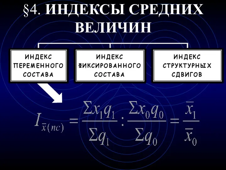 §4. ИНДЕКСЫ СРЕДНИХ ВЕЛИЧИН