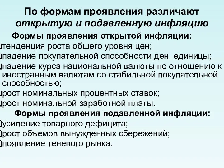 По формам проявления различают открытую и подавленную инфляцию Формы проявления