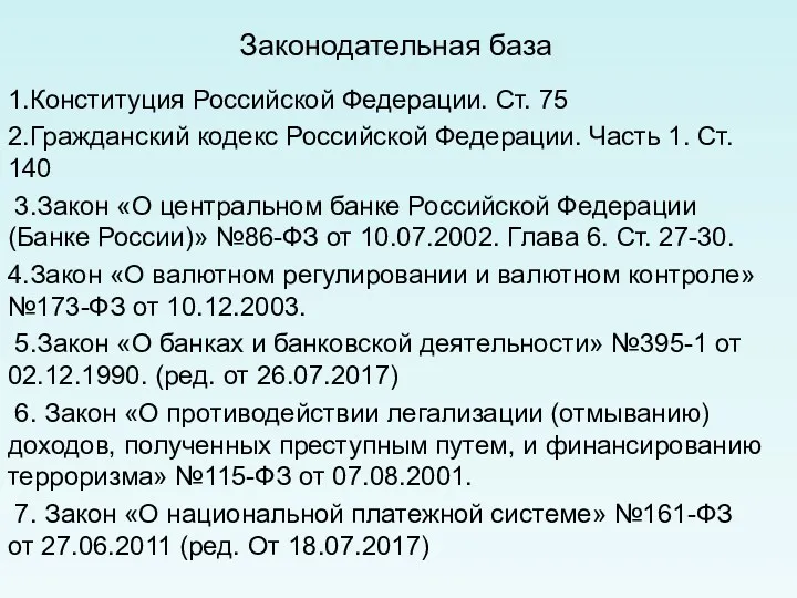 Законодательная база 1.Конституция Российской Федерации. Ст. 75 2.Гражданский кодекс Российской Федерации. Часть 1.