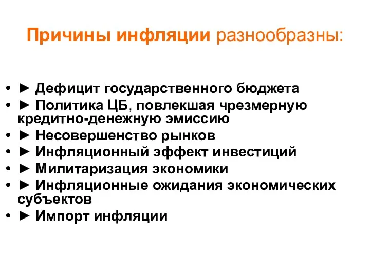 Причины инфляции разнообразны: ► Дефицит государственного бюджета ► Политика ЦБ,