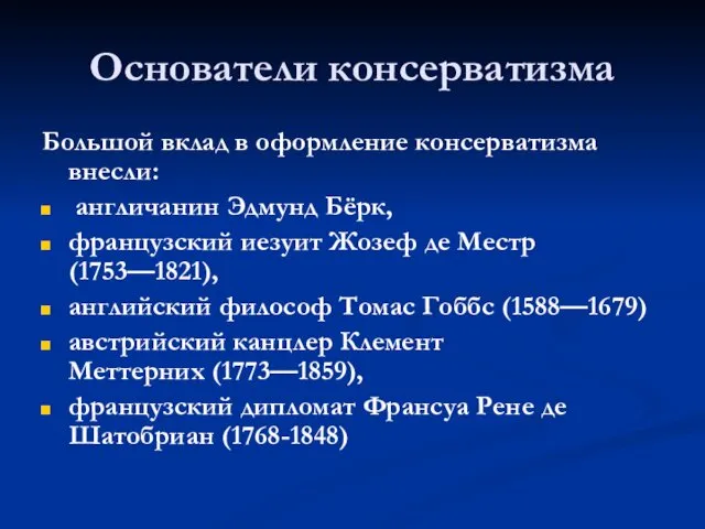 Основатели консерватизма Большой вклад в оформление консерватизма внесли: англичанин Эдмунд