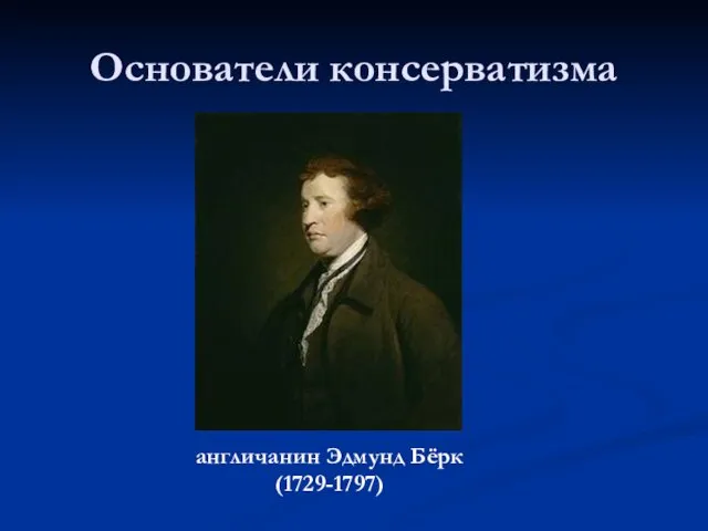 Основатели консерватизма англичанин Эдмунд Бёрк (1729-1797)