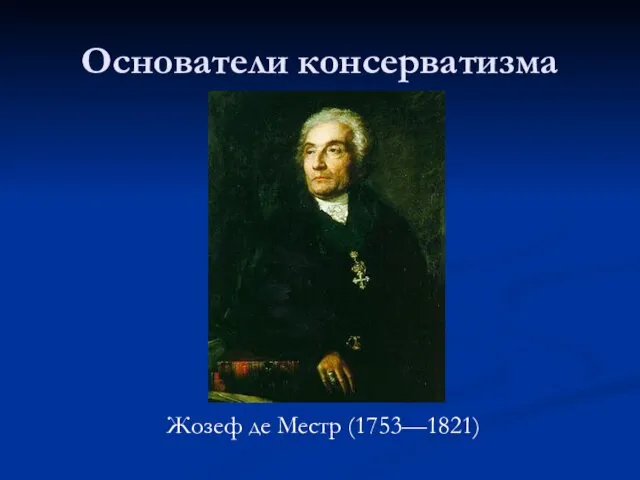 Основатели консерватизма Жозеф де Местр (1753—1821)