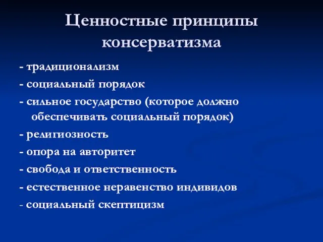 Ценностные принципы консерватизма - традиционализм - социальный порядок - сильное