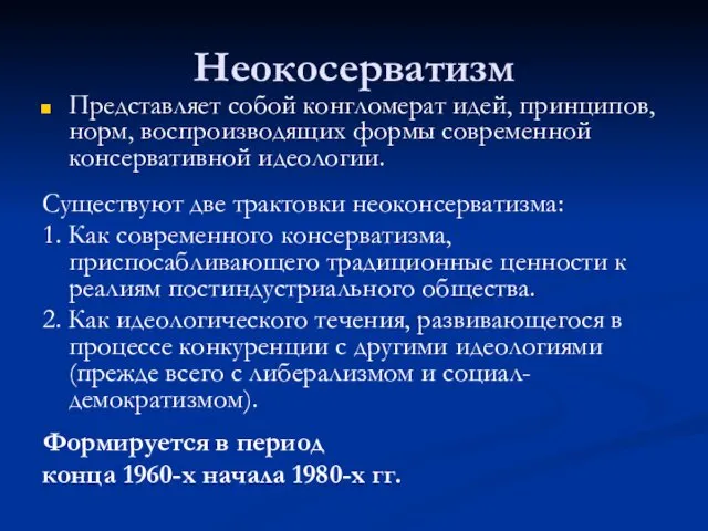 Неокосерватизм Представляет собой конгломерат идей, принципов, норм, воспроизводящих формы современной