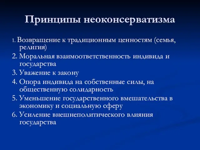 Принципы неоконсерватизма 1. Возвращение к традиционным ценностям (семья, религия) 2.