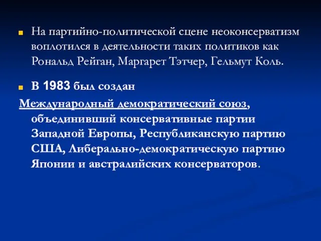 На партийно-политической сцене неоконсерватизм воплотился в деятельности таких политиков как